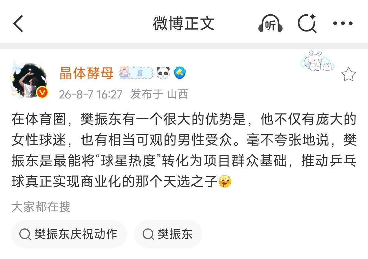 樊振东拥有跨度极广的受众，从少年孩童到中年长辈再到各行各业精英们都能在他身上找到