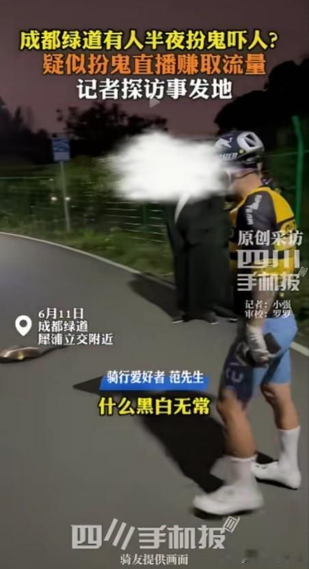 有什么可怕的，人家搞直播活动，这路人胆子也太小了吧，没看过西游记吗，那里面有鬼也