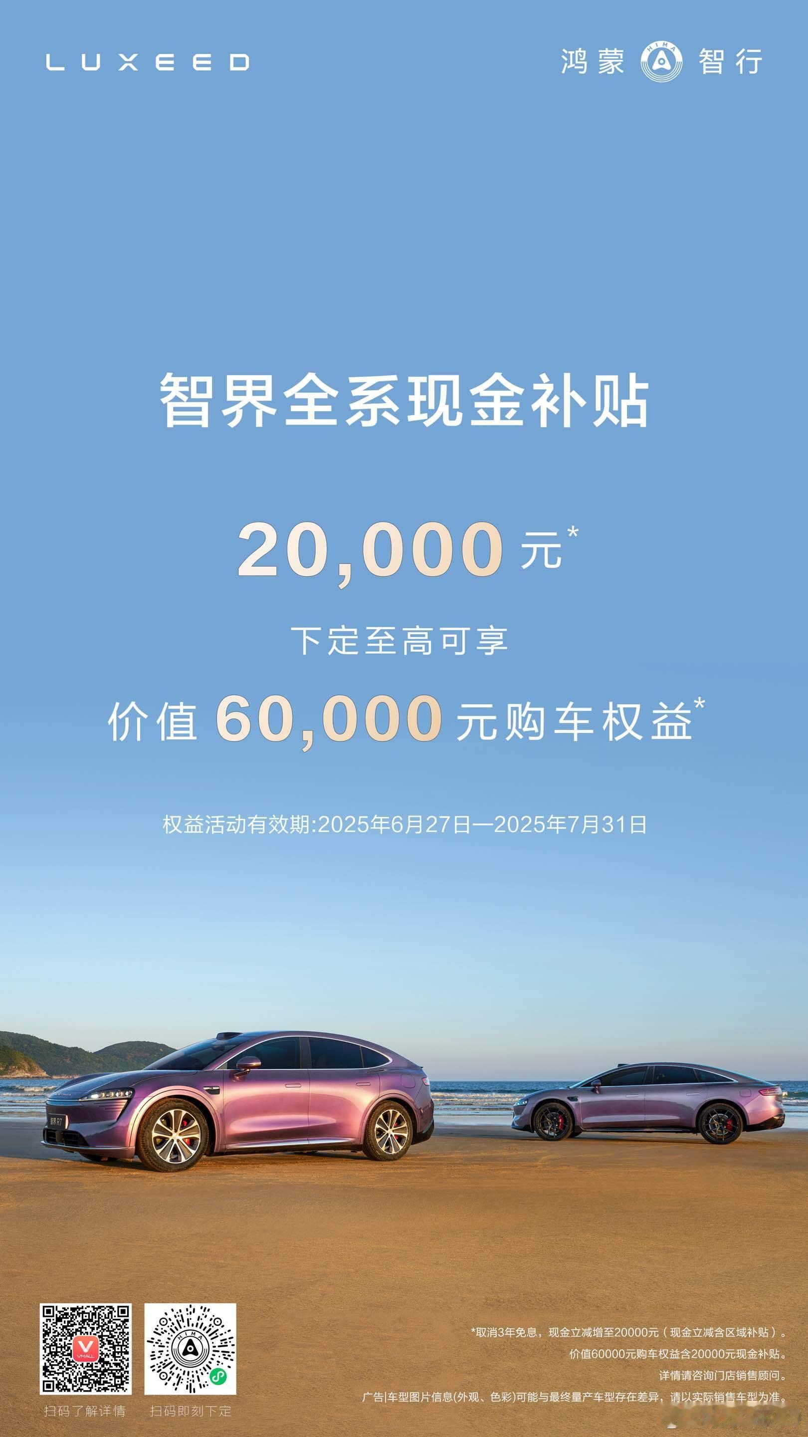 官宣了，智界全系现金补贴2万 ​​​