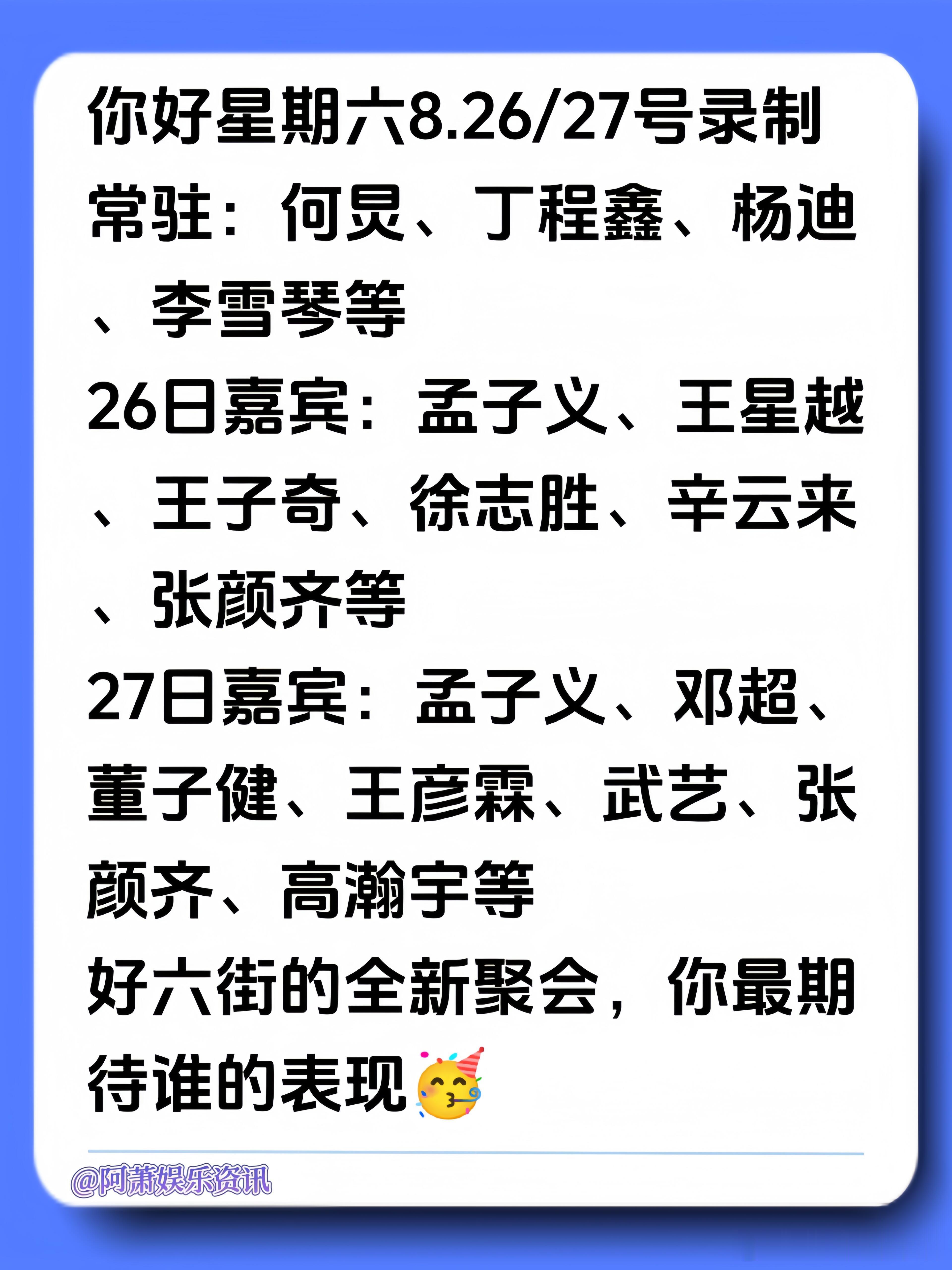 你好星期六[超话]常驻：何炅、丁程鑫、杨迪、李雪琴等26日嘉宾：孟子义、王星越、