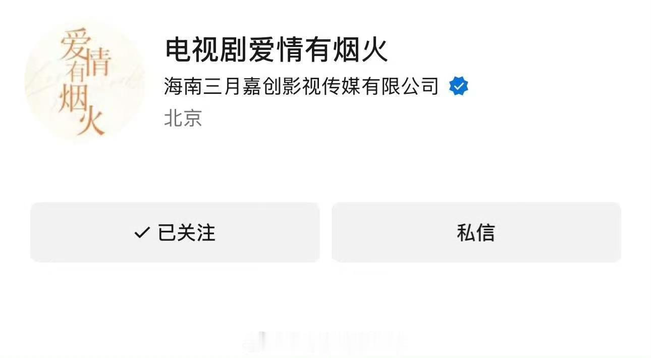 爱情有烟火开通官方视频号檀健次爱情有烟火官方视频号开通 ！真的要来了