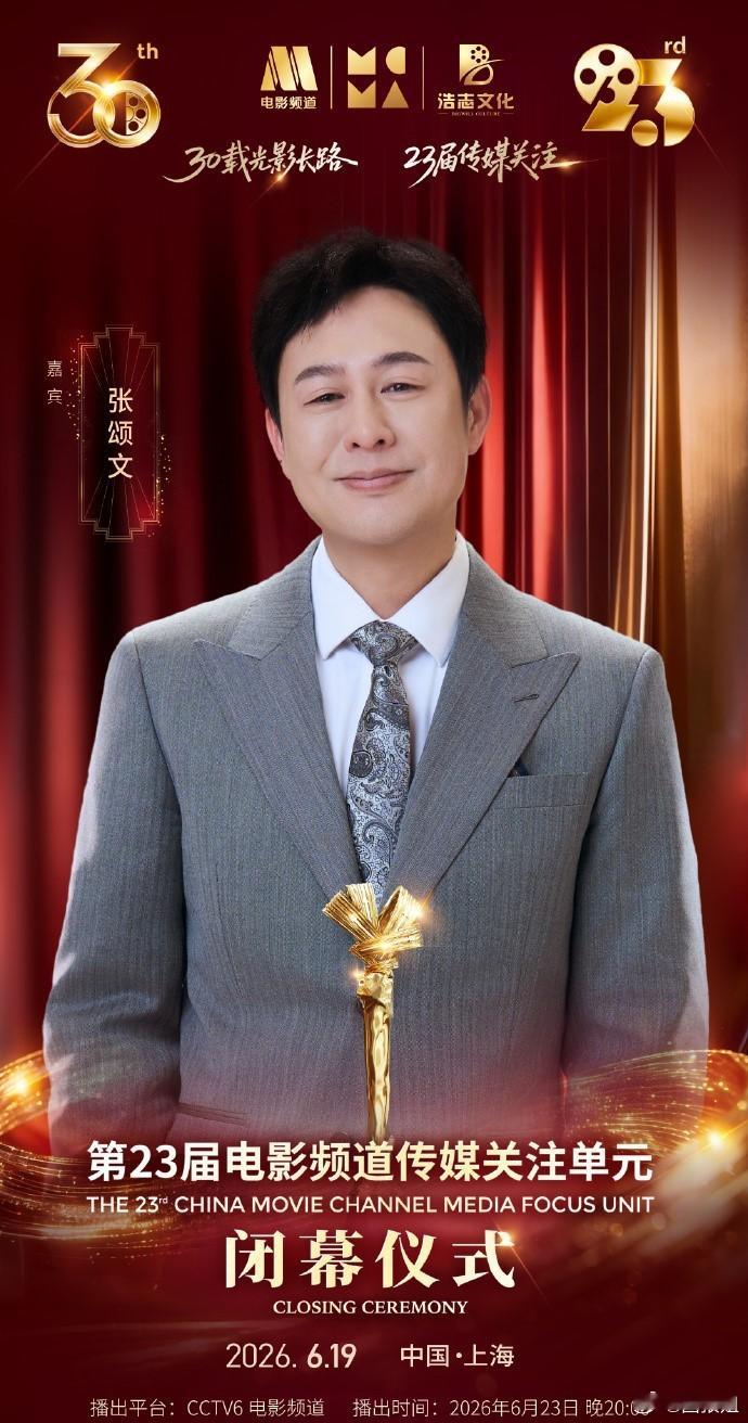 23届传媒关注单元电影频道闭幕之夜神仙阵容集结，这场电影频道晚会我必守候 