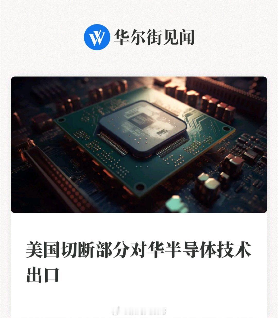 美国切断部分对华半导体技术出口热点观点 美又玩技术封锁老套路，禁售半导体设计软件