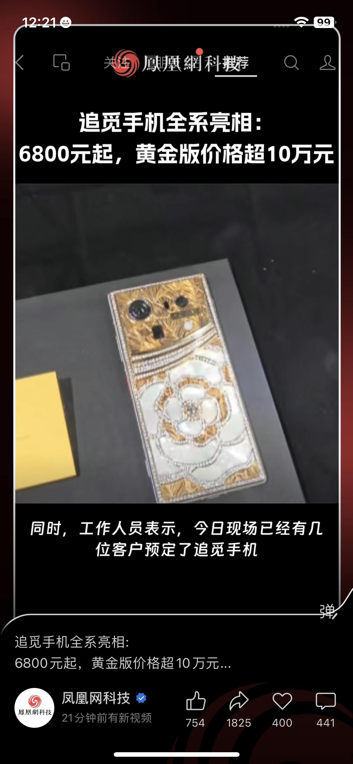 6800元起！追觅手机高奢版亮相，黄金款价格超10万

追觅手机今天正式亮相全系