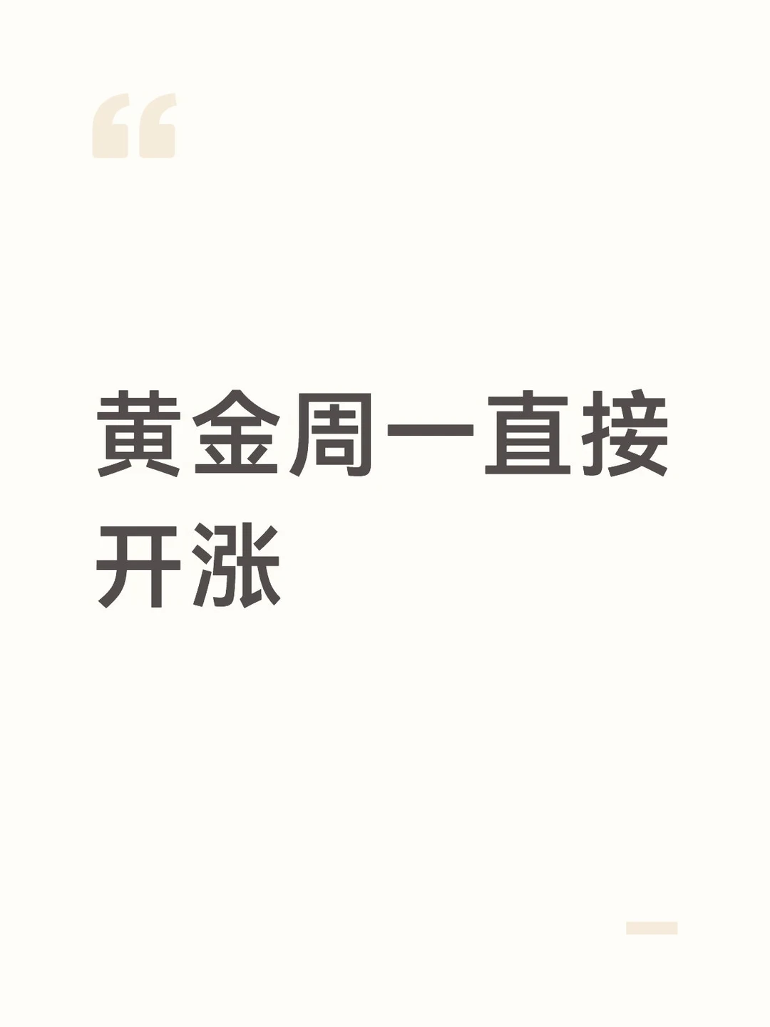 黄金周一
