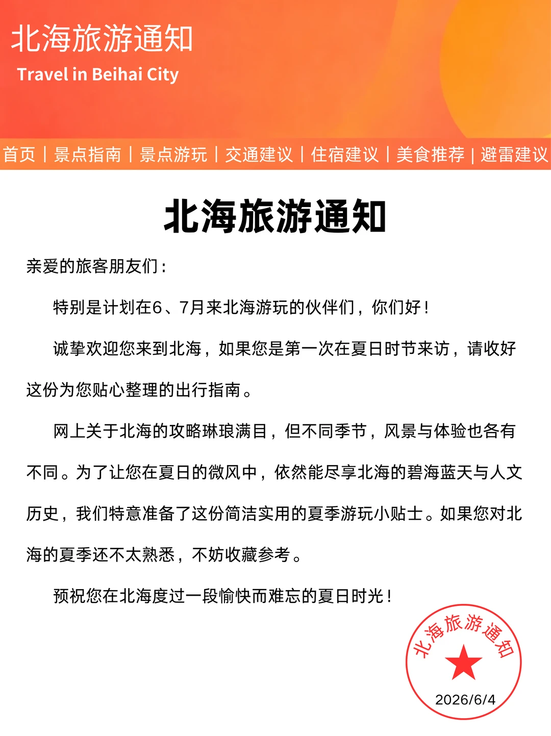 北海刚发布的旅游通知，幸好提前看到了😭
