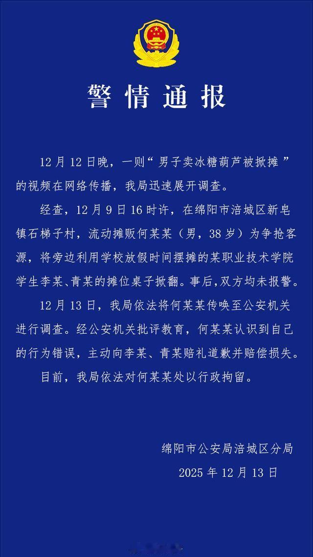 男子卖冰糖葫芦被掀摊？四川绵阳警方通报

12月9号下午4点多，在绵阳涪城区新皂