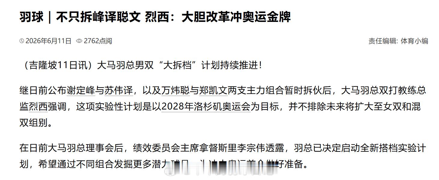 马来西亚拆迁队上线：羽球｜不只拆峰译聪文 烈西：大胆改革冲奥运金牌（吉隆坡11日