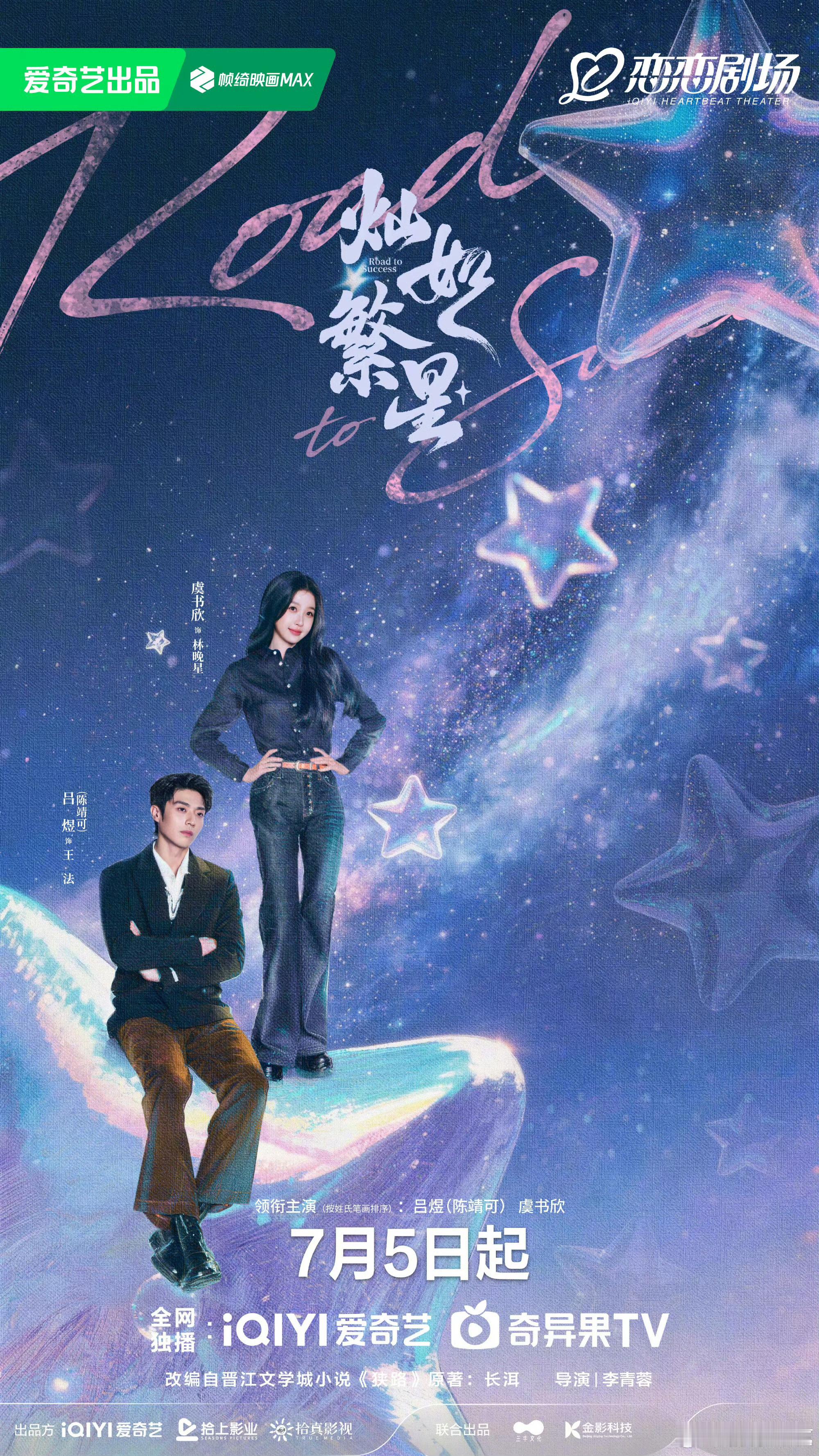 《灿如繁星》定档7月5日，爱奇艺恋恋剧场独播。改编自晋江长洱高分小说《狭路》，虞