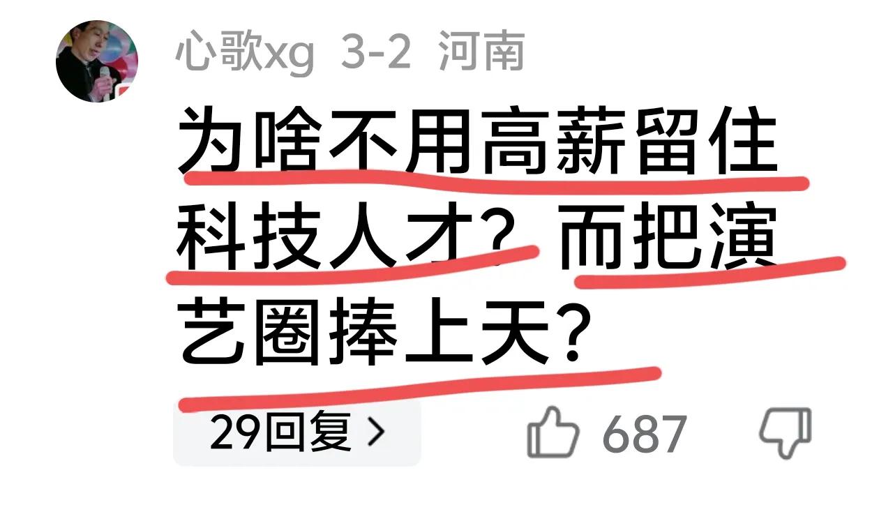 有网友发出灵魂叩问：为啥不用高薪留住科技人才？而把演艺圈捧上天？
这个问题问得好