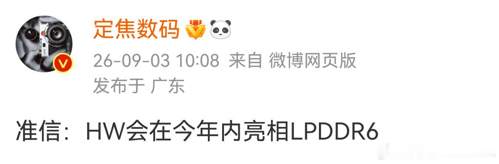 HW都不一定会太宣传这个 ​​​