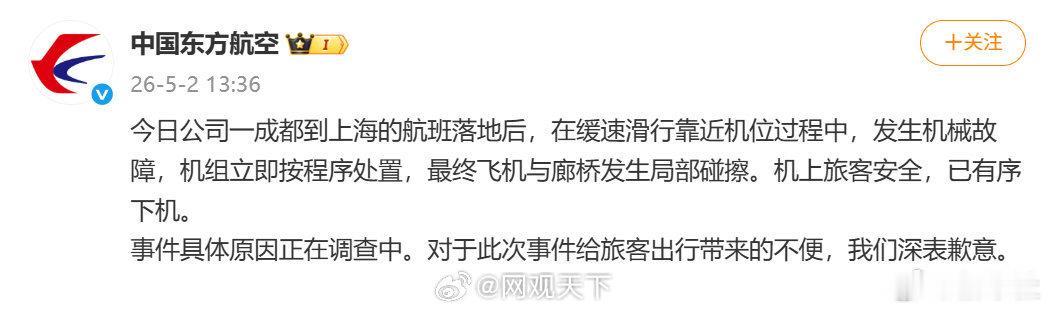 【东航回应飞机与廊桥碰擦事件】发布情况通报：5月2日，公司一成都到上海的航班落地