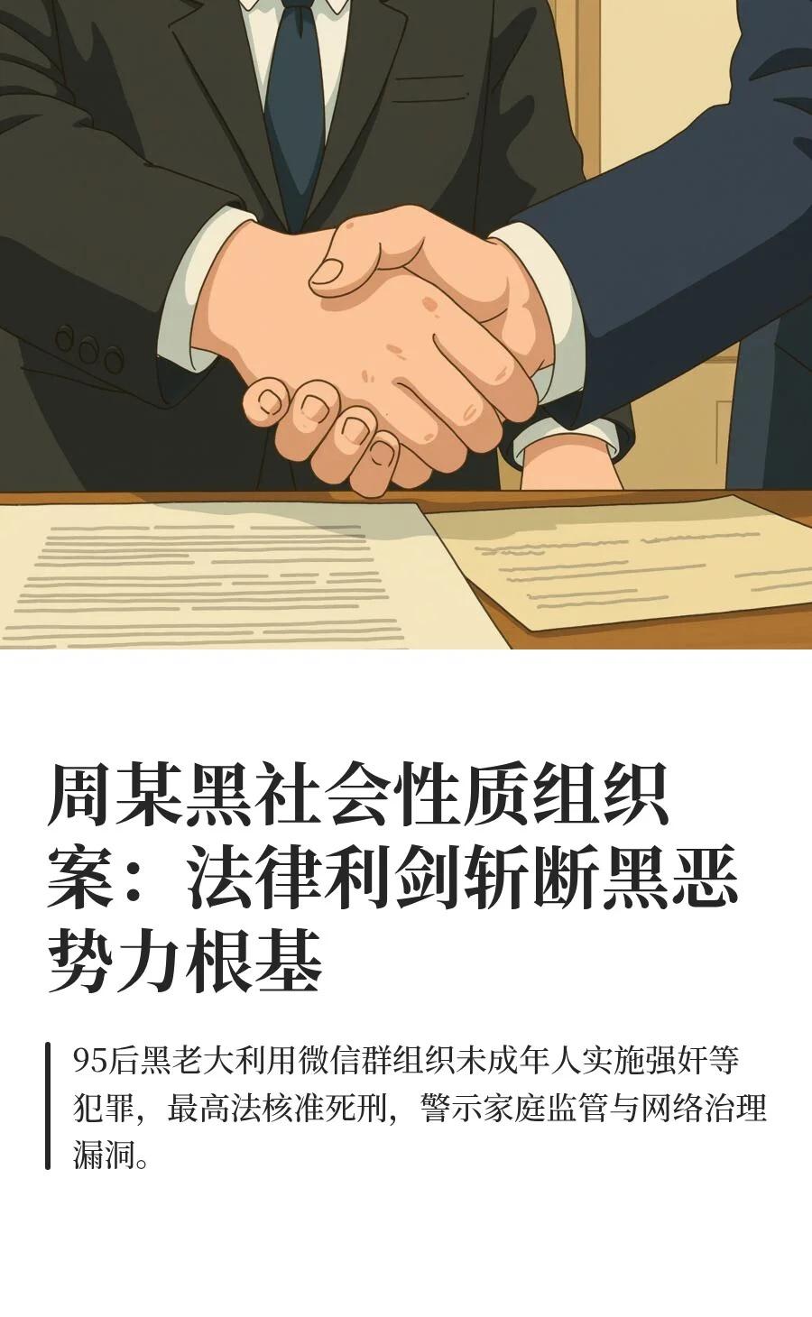 周某黑社会性质组织案：法律利剑斩断黑恶势
扫黑除恶利剑出鞘 未成年人保护警钟长鸣