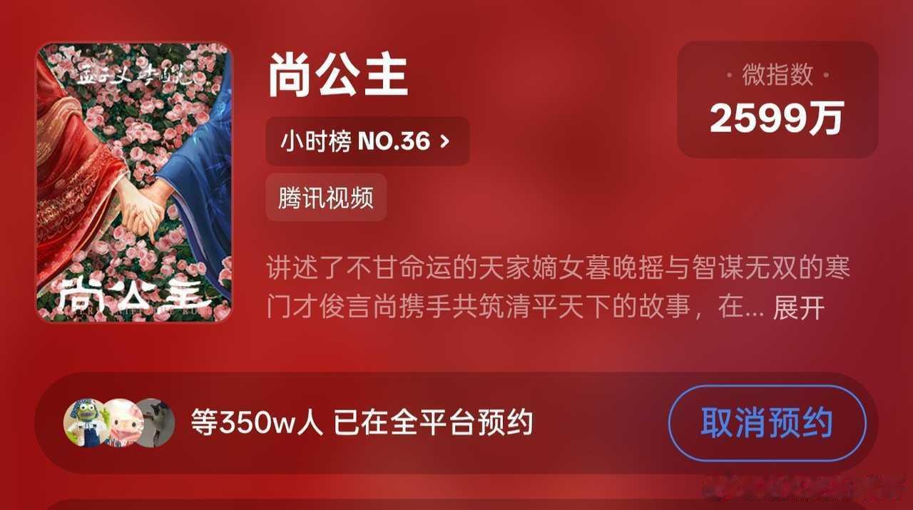 迎接尚公主350w预约 
