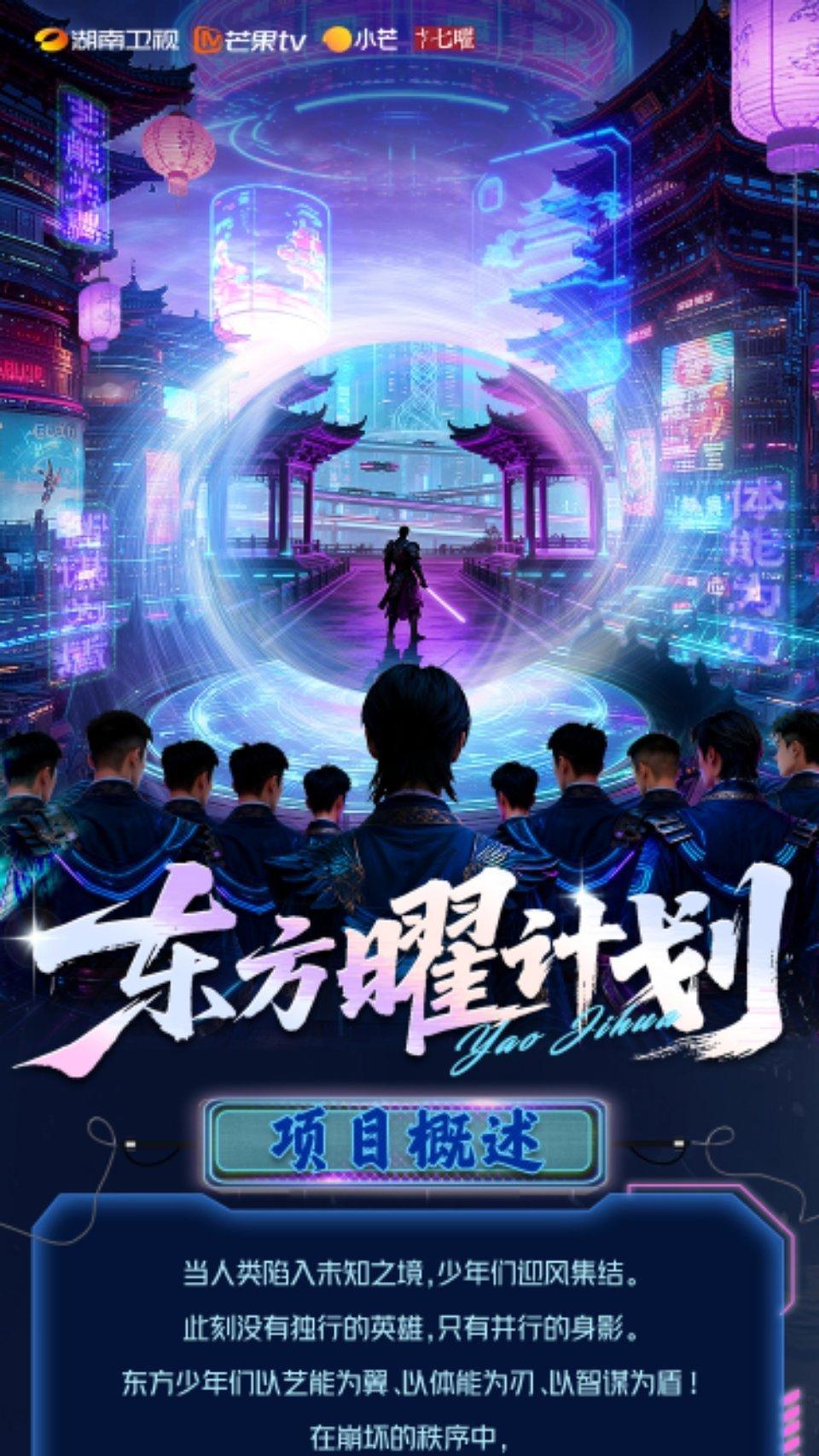 🥭东方曜计划招募，制作团队：陈震团队、甘亿团队 ​​​