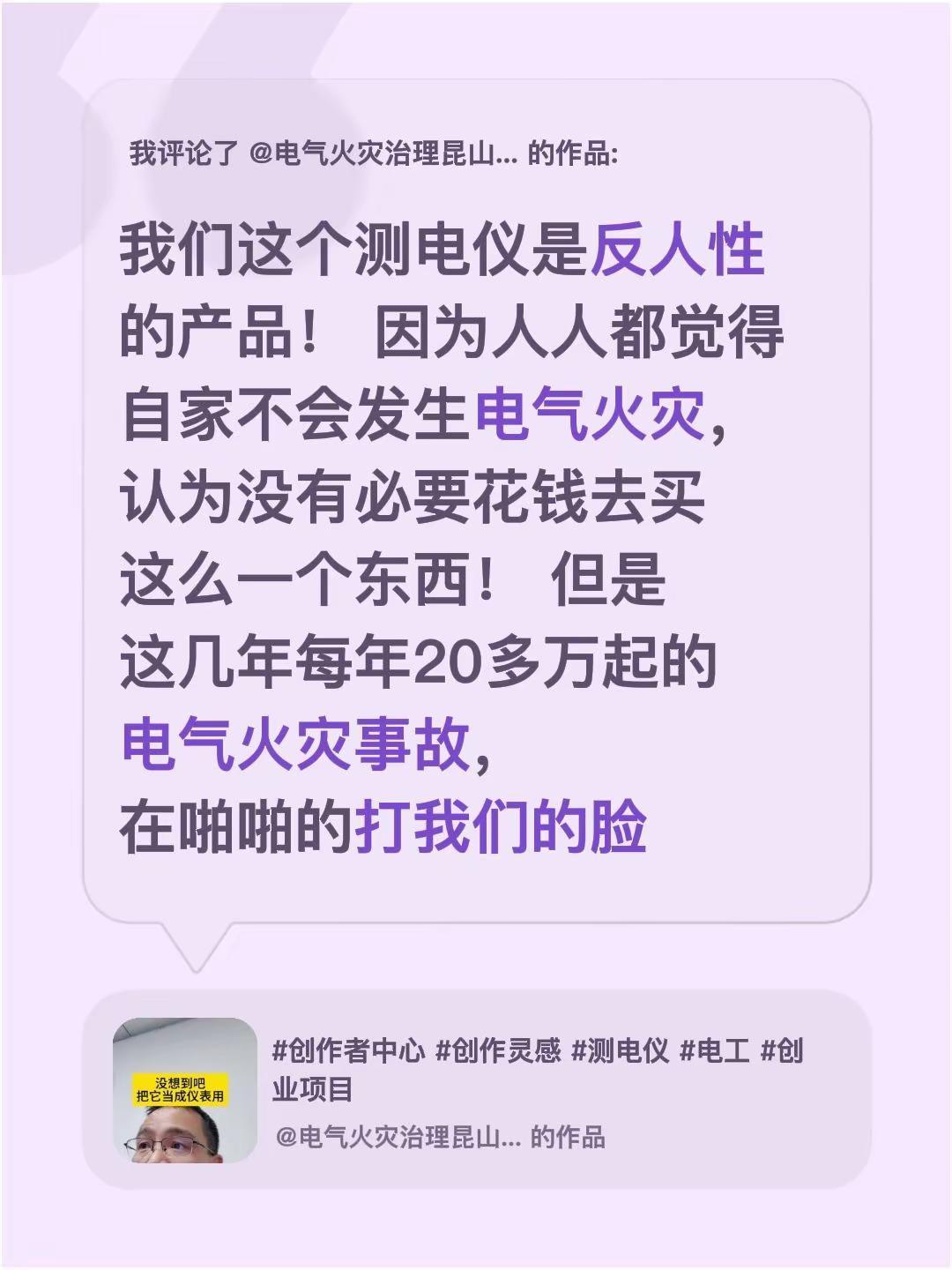 我评论了@电气火灾治理昆山代杰 的作品：我们这个测电仪是反人性的产品！ 因为人人