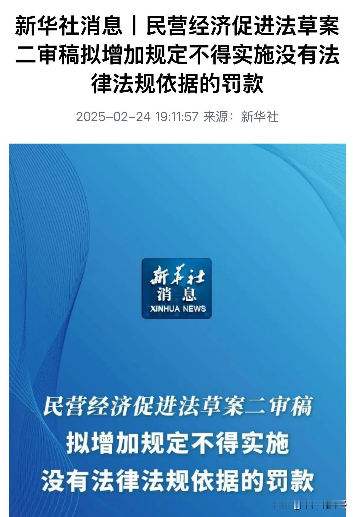 新华社发布重磅利好消息，民营经济促进法草案二审稿有新突破：不得实施没有法律法规依