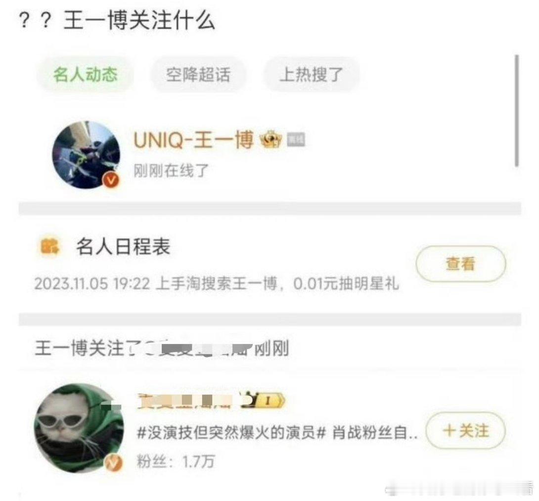 王一博关注了赵丽颖，肖战，易烊千玺等人的黑子，这是在干嘛？？？ 