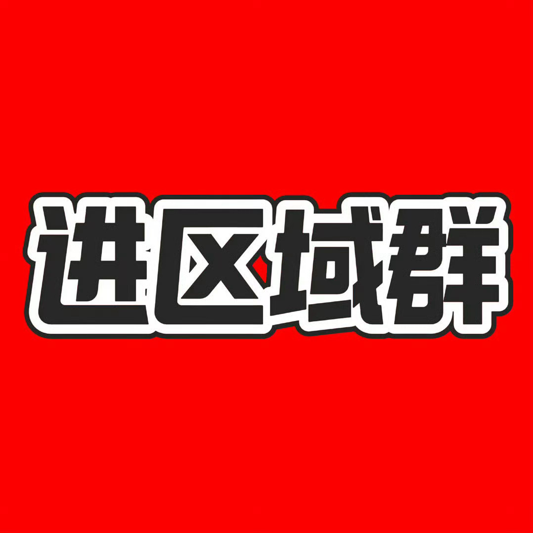 所有人现在必须‼️‼️‼️这条帮我扩散重要‼️‼️‼️29号主攻区铲丝立刻进区域