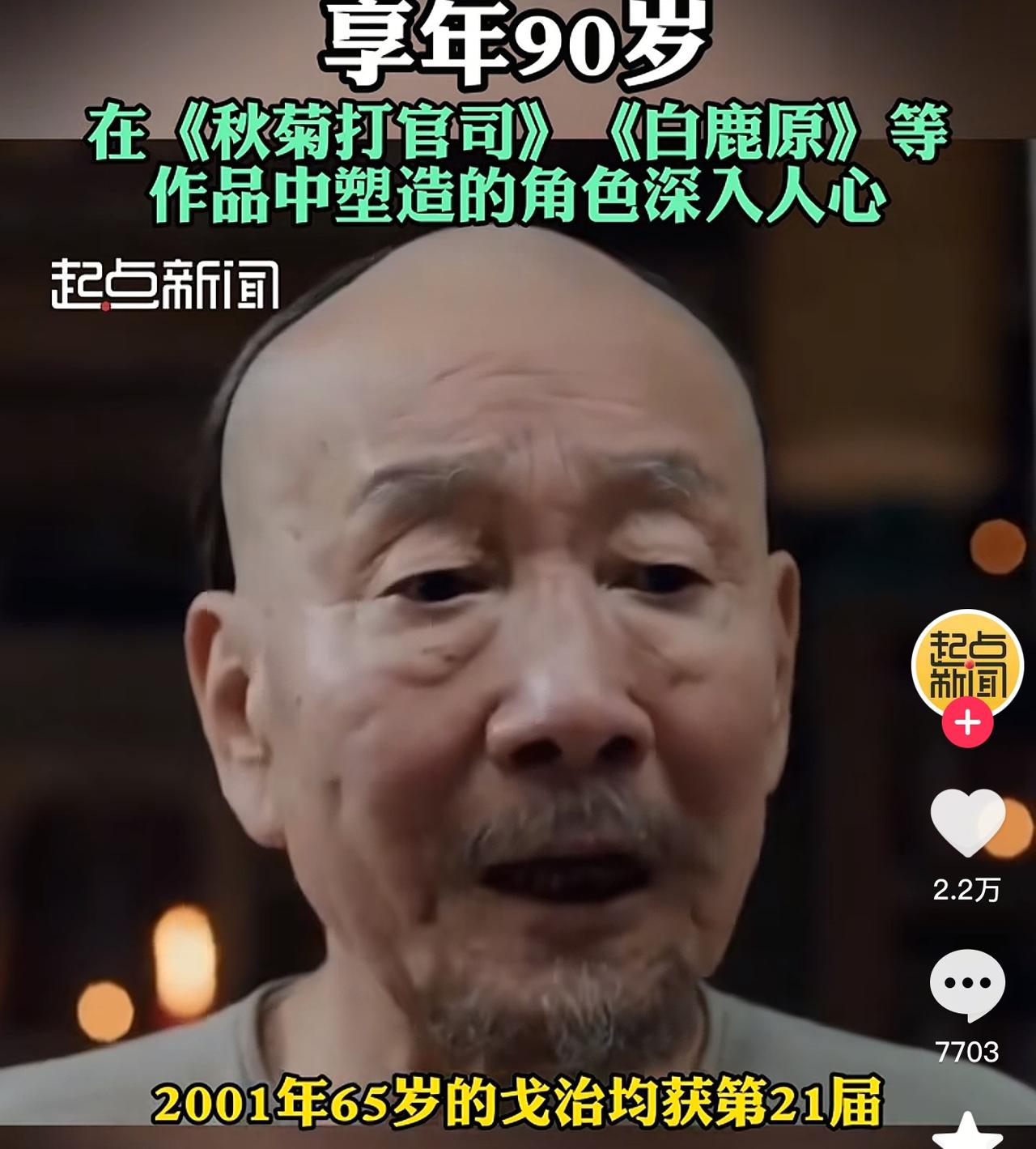 痛心！知名演员戈治均去世，享年90岁！
1991年，戈治均老师就参演了张艺谋在宝