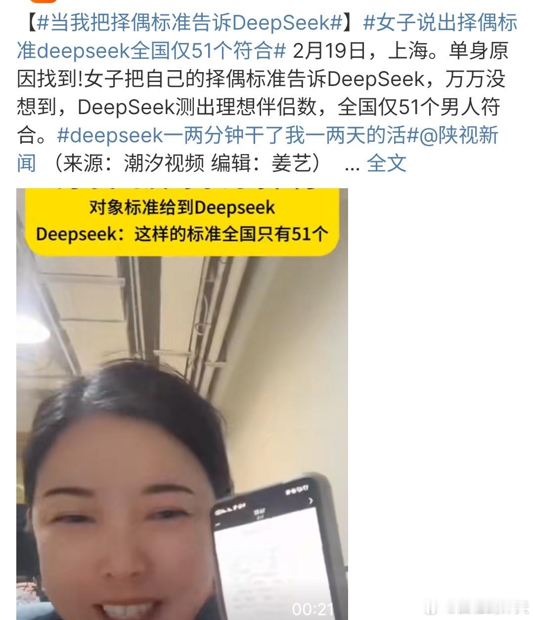 女子说出择偶标准deepseek全国仅51个符合 女子说出择偶标准，没有想到de