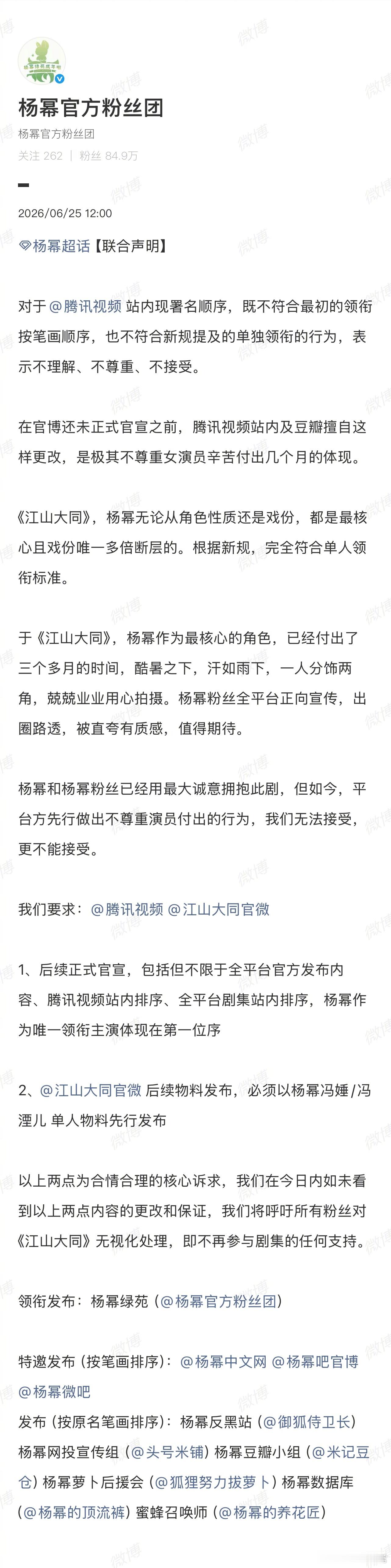 杨幂官方粉丝团发布联合声明《江山大同》腾讯视频站内现署名顺序，既不符合最初的领衔