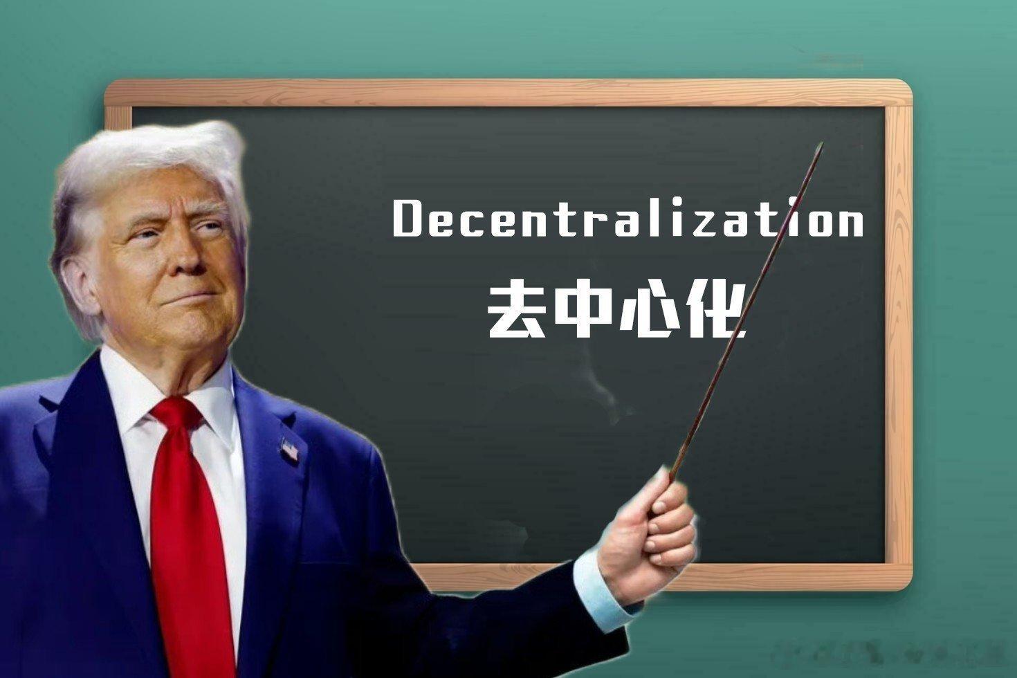 去中心化也是我们现在一直推崇操作的，希望达到的目标，这需要上下游都要有很高的共识