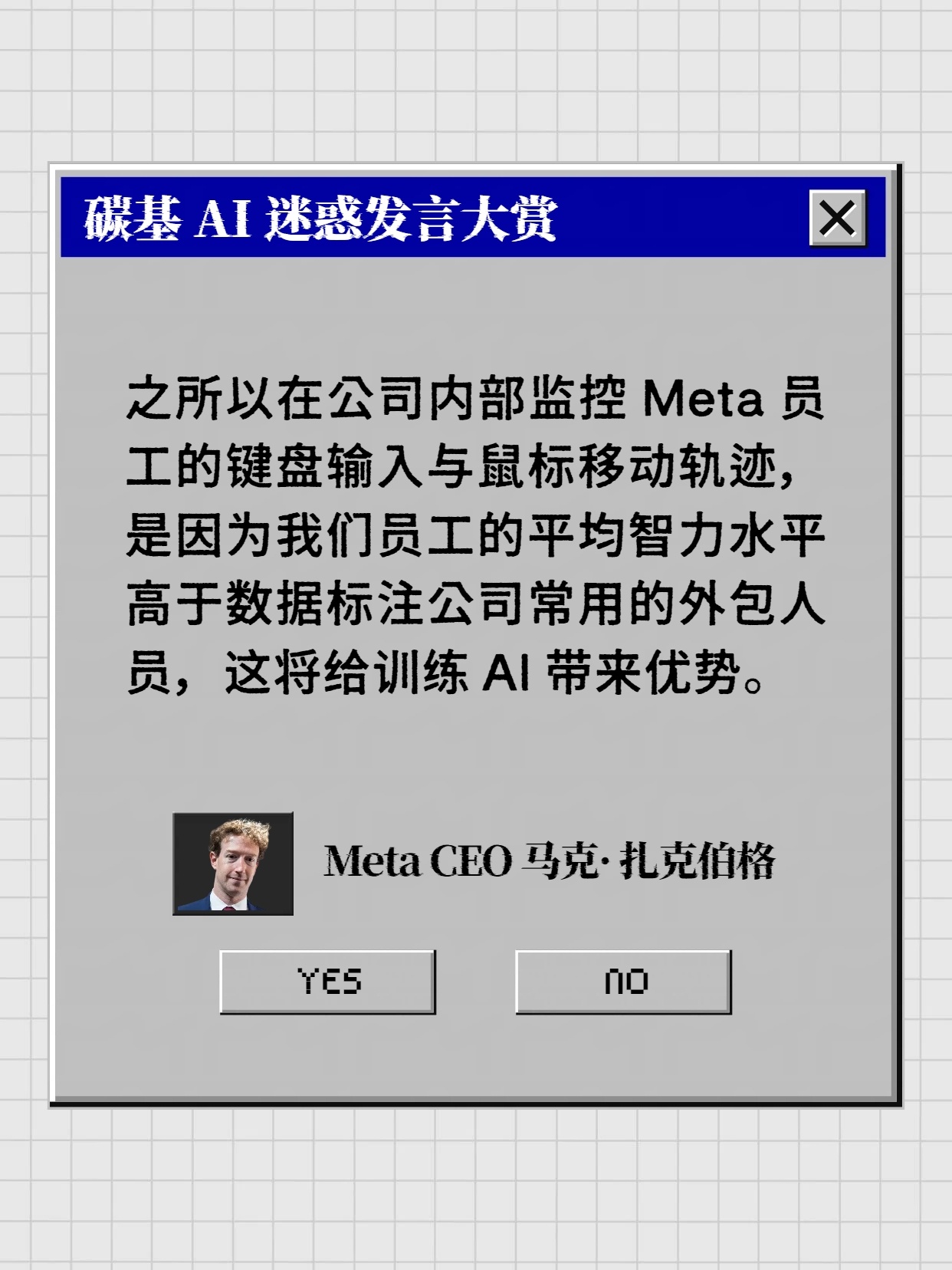 Meta CEO 扎克伯格表示，之所以监控员工的键盘输入与鼠标移动轨迹，是因为M