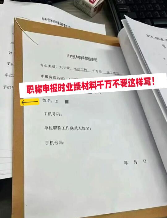 职称申报时业绩材料千万不要这样写！