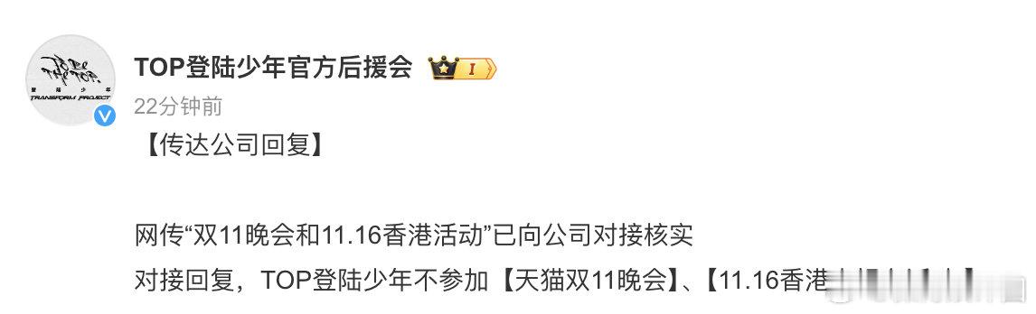 #登录少年对接回应近期活动安排# 登陆少年对接回复后援会：网传“双11晚会和11