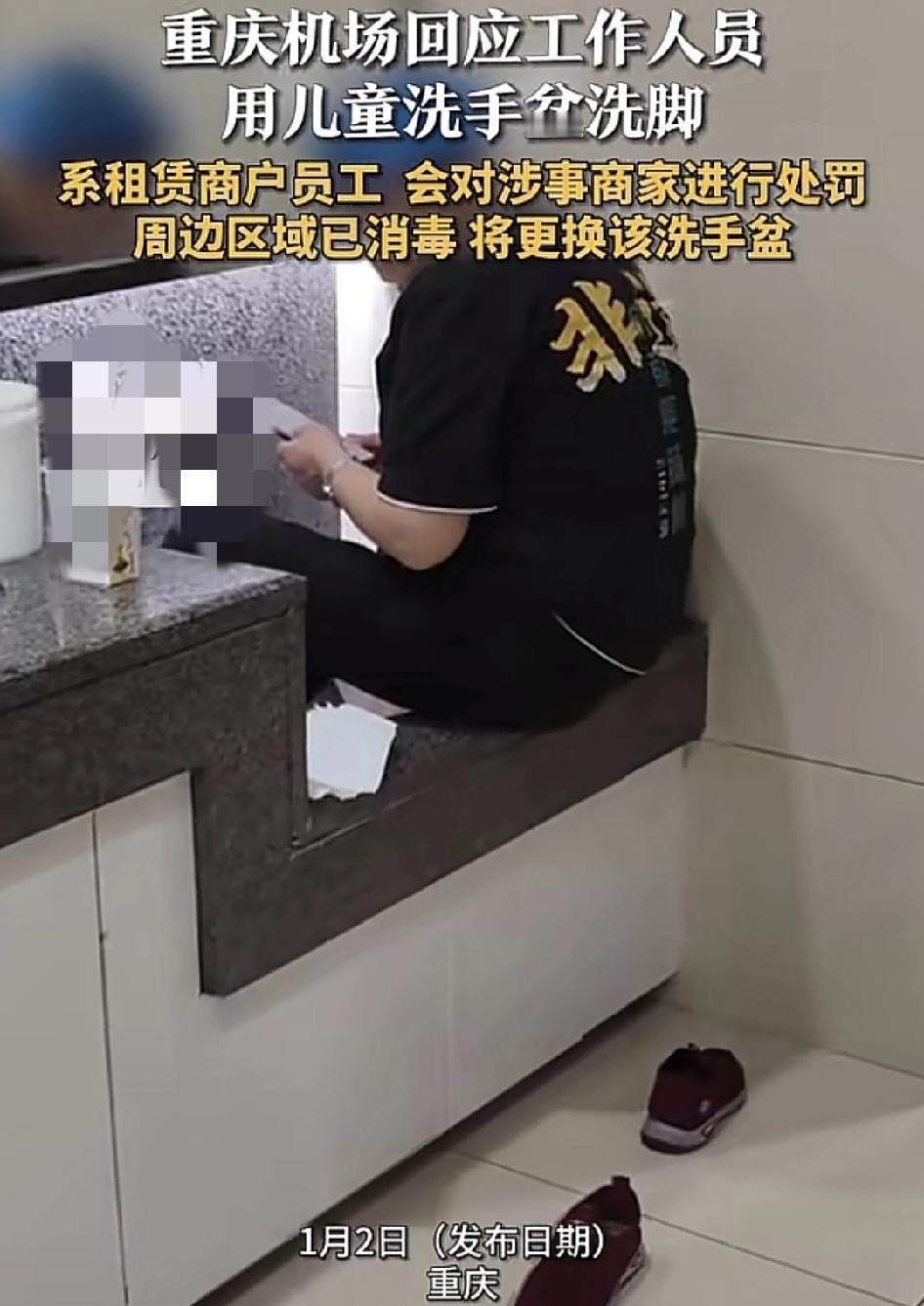 重庆机场有网友发现一名员工居然在儿童的洗手盆上洗脚。质疑岗位员工的素质和卫生问题