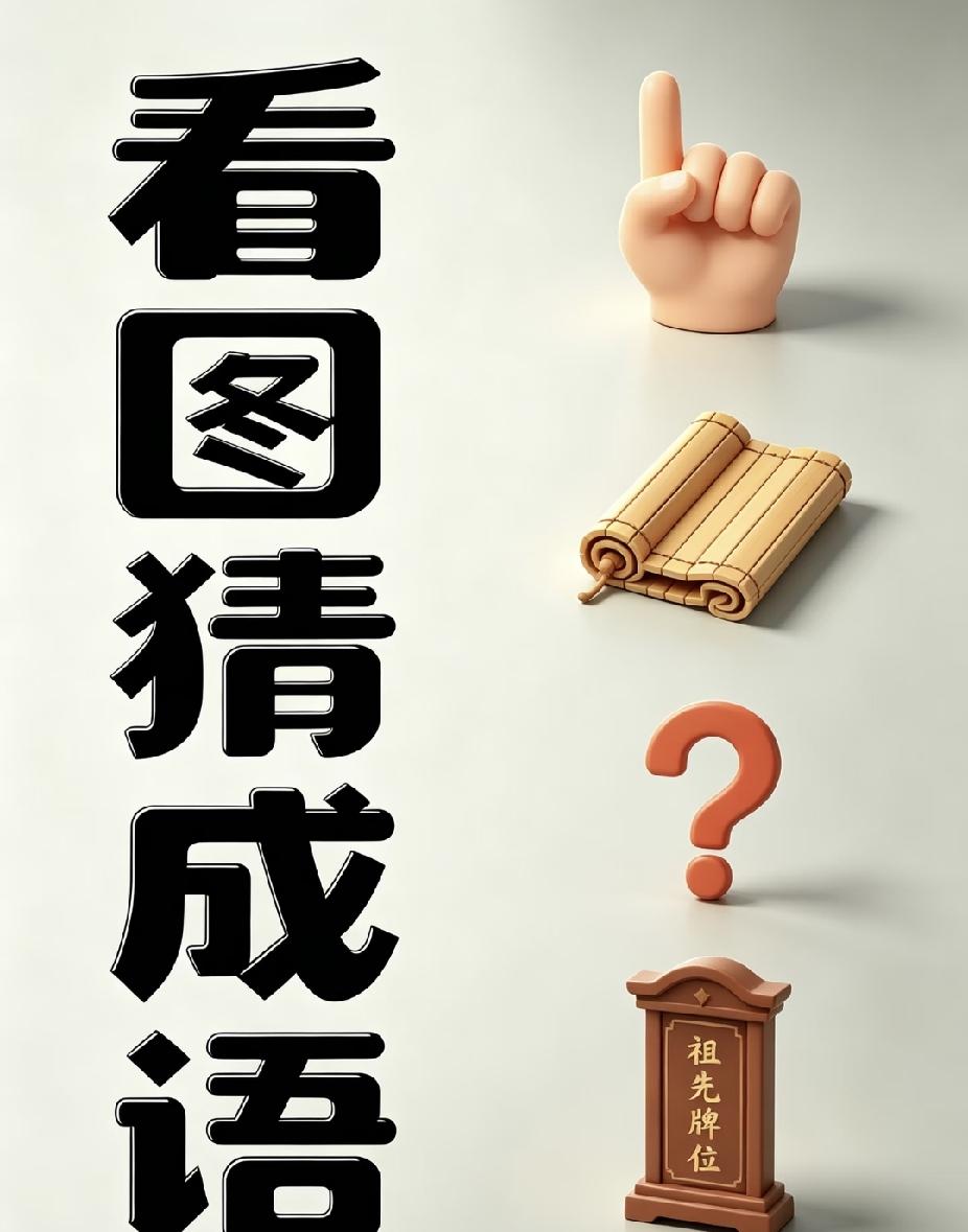 看图猜成语：手指、竹简、问号、祖先牌位，谐音谜题等你来挑战