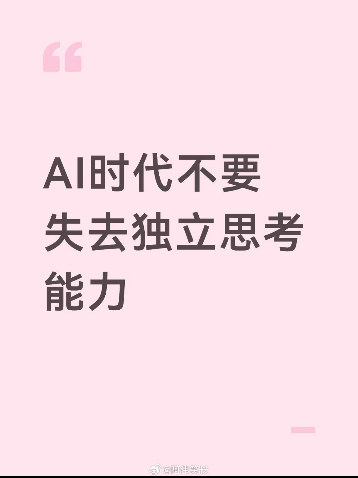 AI时代不要失去独立思考能力热搜ai创作激励大赛