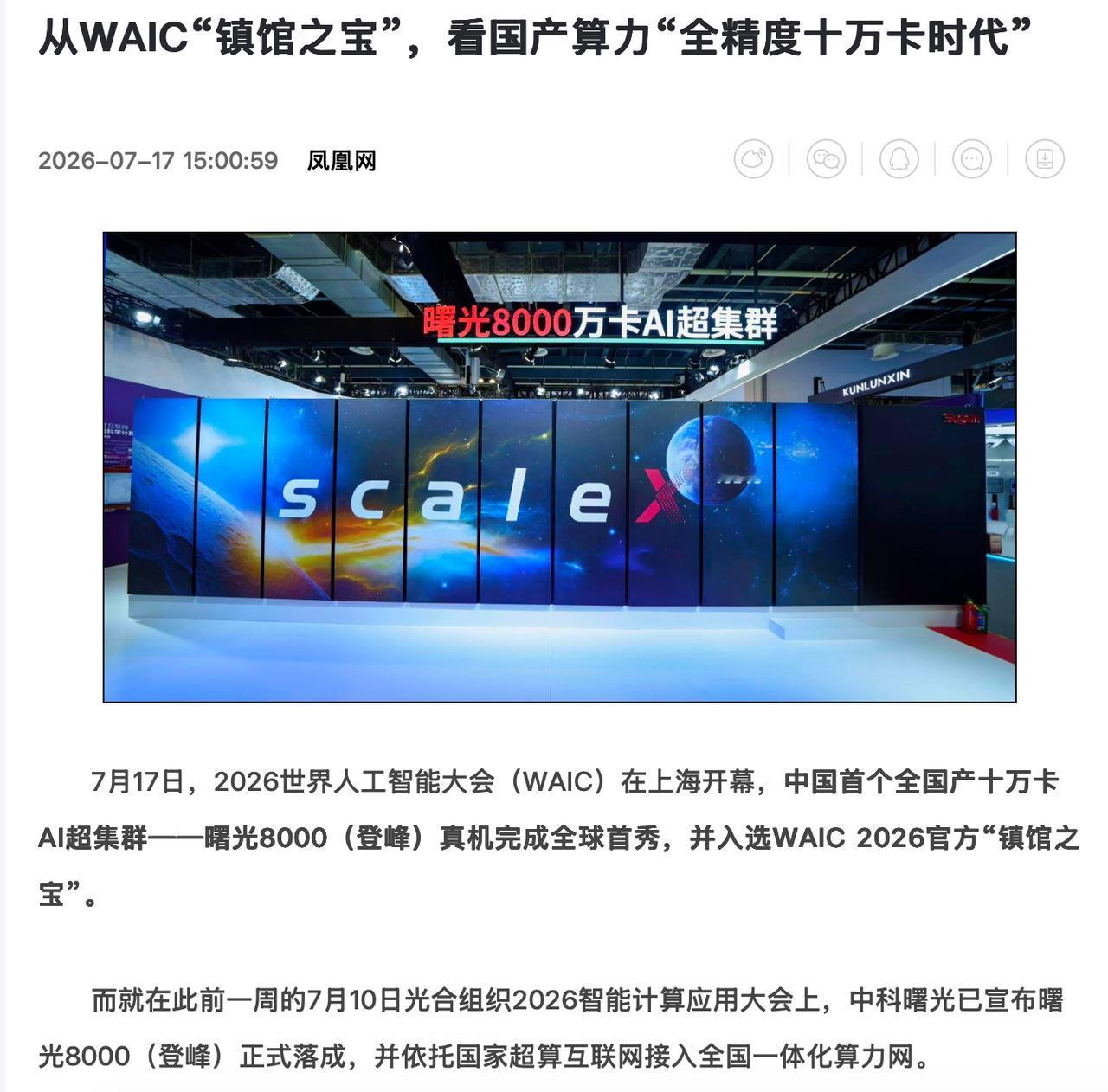 WAIC如火如荼，刷到最多的新闻就是曙光8000和华为昇腾950超节点。一个镇馆