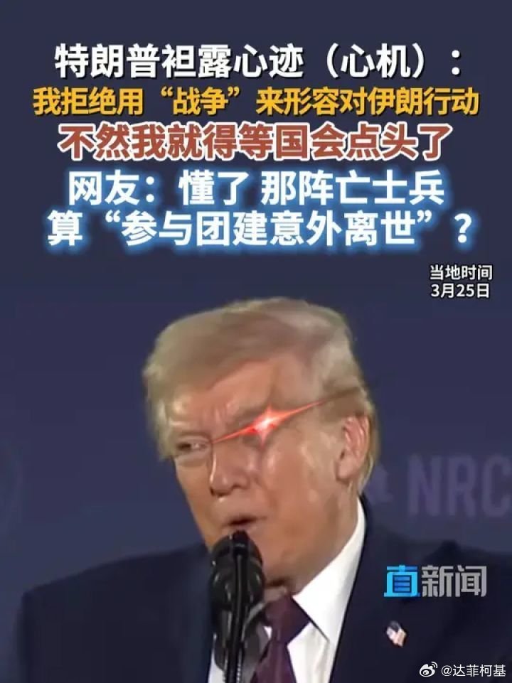 📌据央视新闻报道，当地时间3月25日特朗普称，美国对伊朗打击是“军事行动”而非