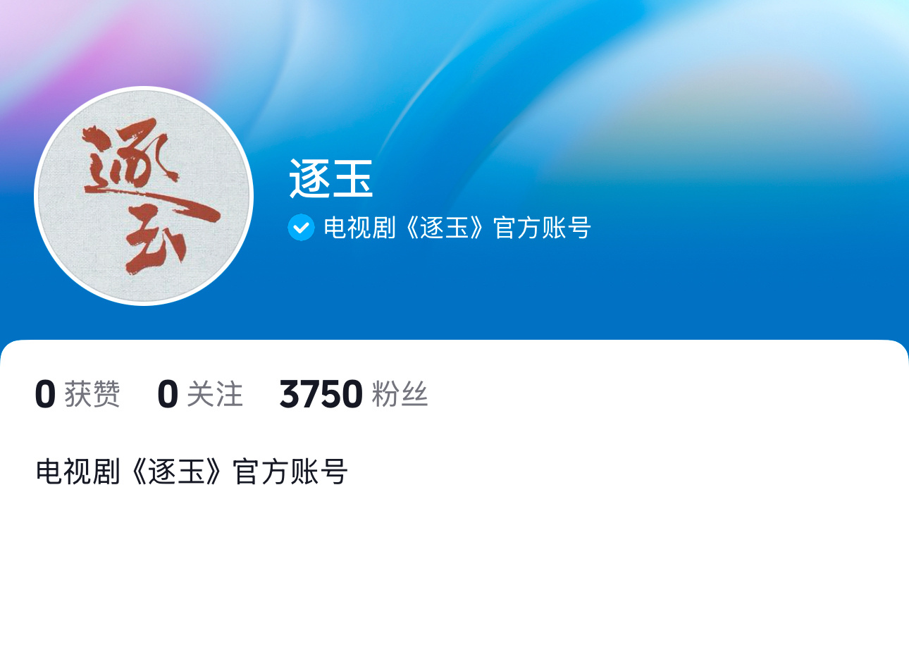 张凌赫《逐玉》官博开通期待新物料[彩虹屁] 