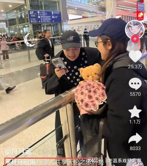 3月2日，宋丹丹回京在机场被儿媳与两个孙子惊喜接机，大孙子送上草莓花束，她激动到