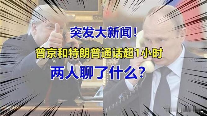 一个半小时的电话，普京与特朗普相互为对方当起了“和事佬”。特朗普承诺：泽连斯基必