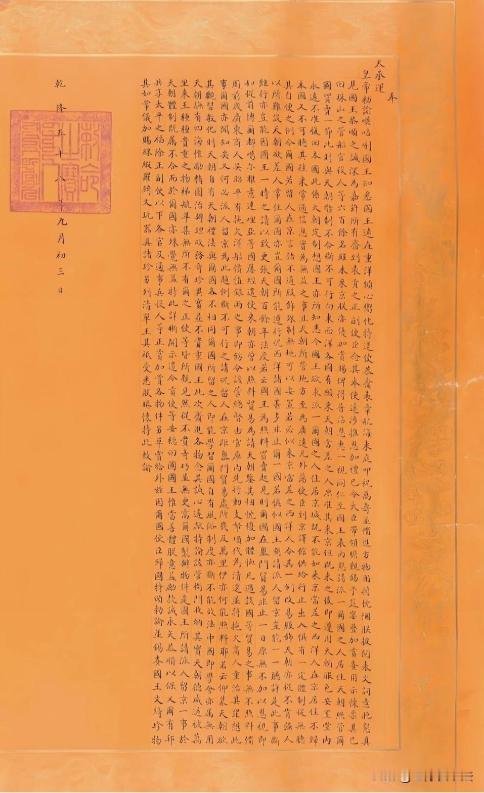 乾隆敕谕英国国王的小楷外交文书