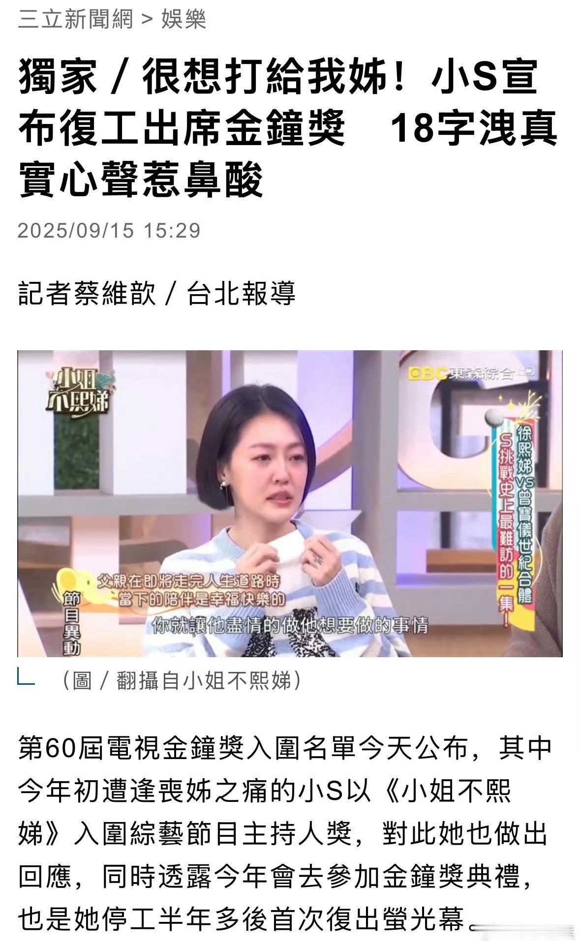 小S复工出席金钟奖小S金钟奖复工小S复工出席金钟奖，期待，[思考][思考] ​​