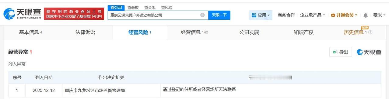 榕江荒野求生活动主办方经营异常
天眼查经营风险信息显示，近日，重庆云深荒野户外运