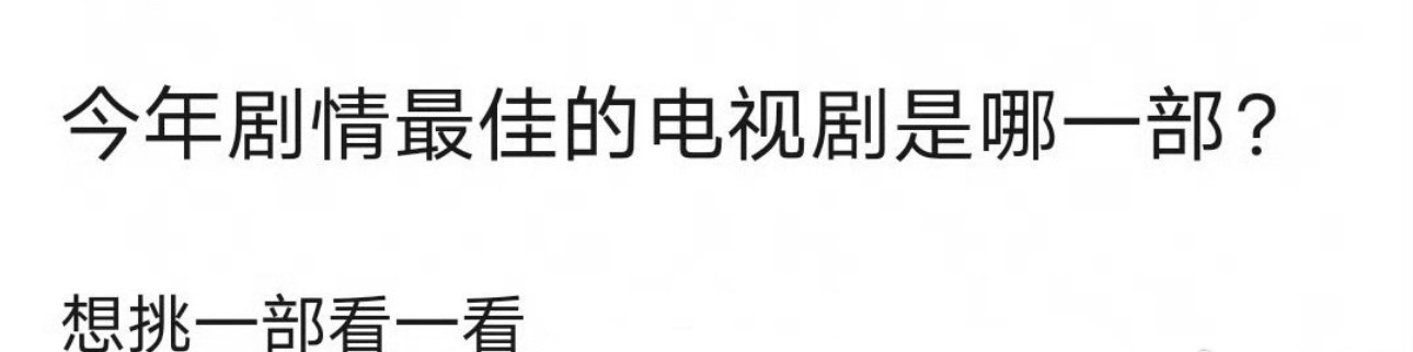 今年剧情最佳的电视剧 ​​​