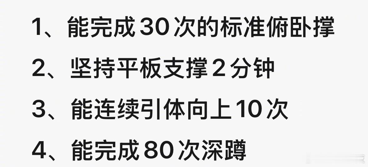 世界公认男生身体素质合格的四大标准 ​​​