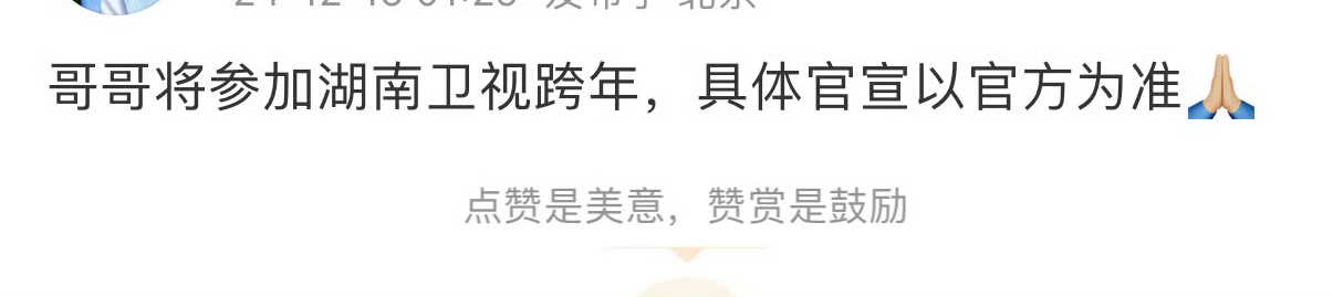 成毅确认参加湖南卫视跨年演唱会[彩虹屁] 