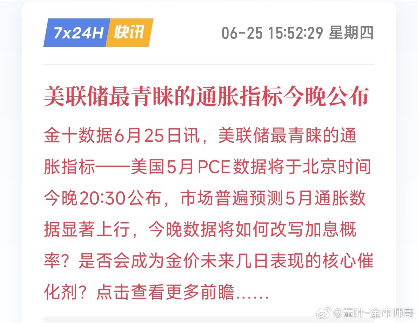 美国5月PCE数据参考核心PCE（美联储重点指标）同比：前值3.3%，市场预期3