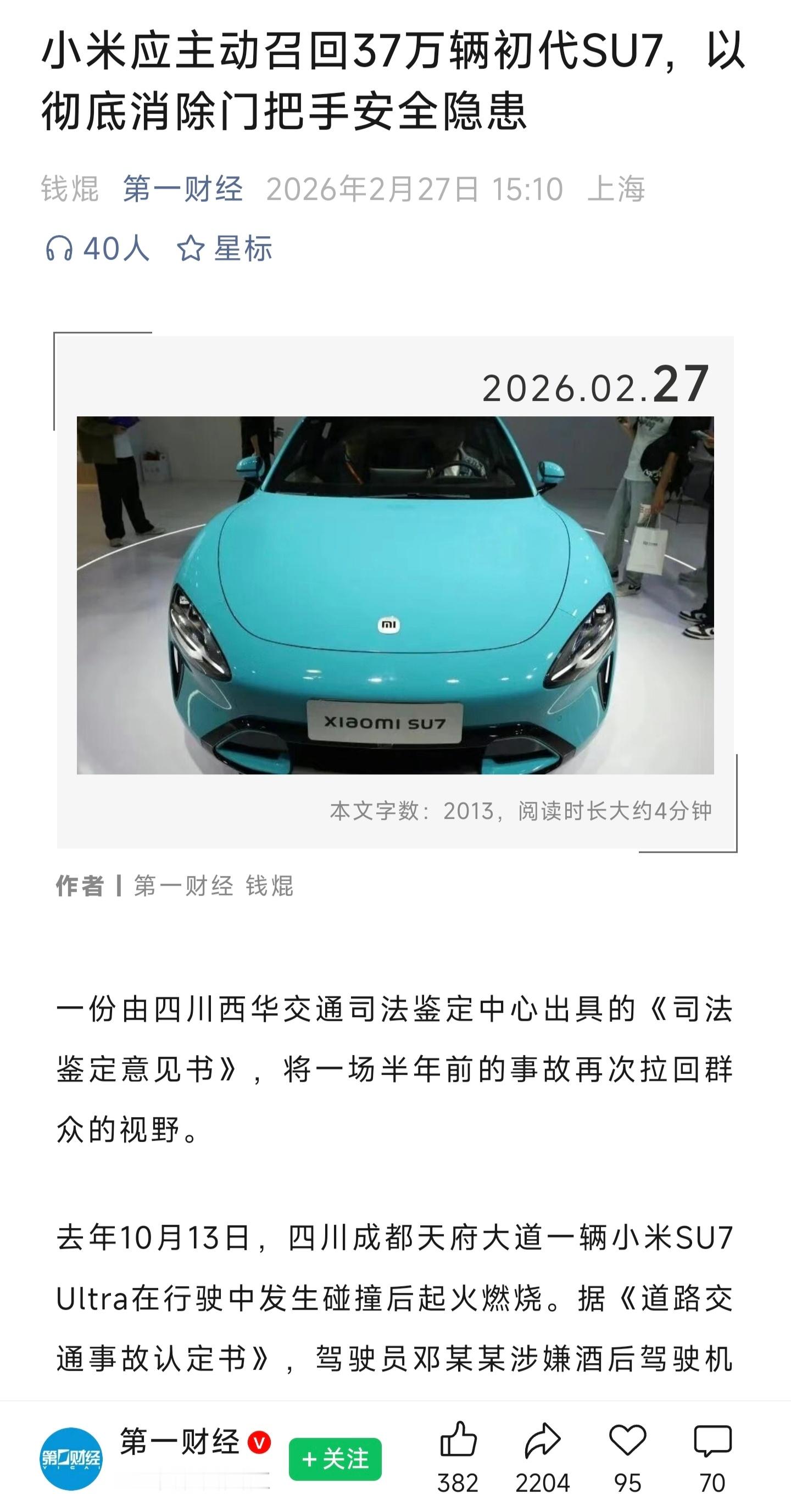 第一财经：小米应主动召回37万辆初代SU7这合理吗