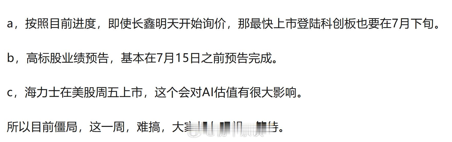 好家伙，长鑫科技落地7月16日申购，那月底最后一两天上市。我昨天公众号文章说3个