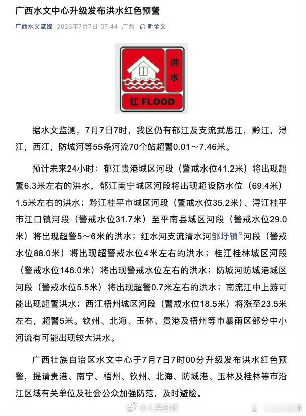 阎肃观察肃言肃语广西洪水红色预警【广西升级发布洪水红色预警】据水文监测，7月7日