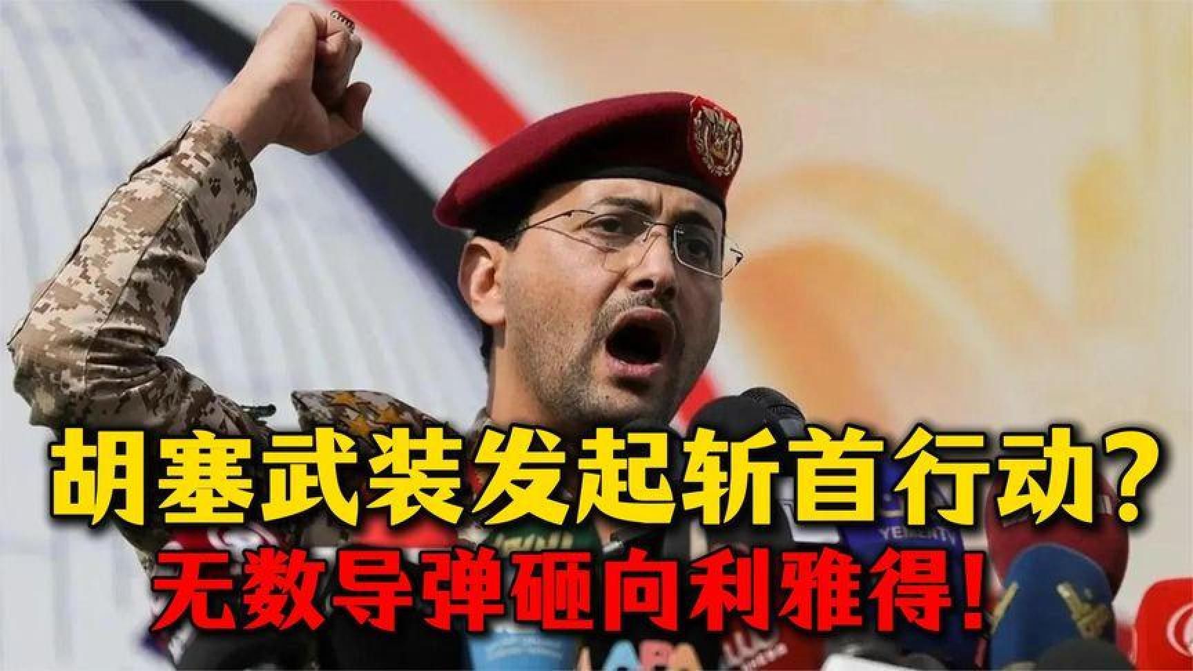 胡塞武装导弹直扑利雅得，沙特首都危在旦夕？