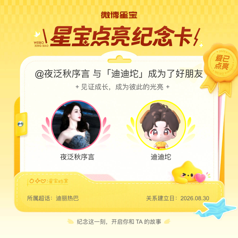 迪丽热巴[超话]纪念我们成为好朋友！微博星宝 ​​​